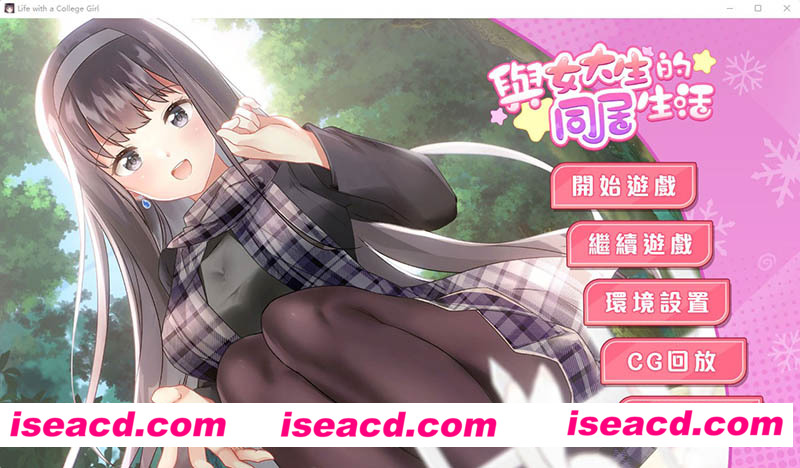 [PC游戏][与女大生的同居生活 Demo STEAM官方中文步兵版+全CG回想][新作/SLG/全CV/500M][百度网盘+秒传链接]