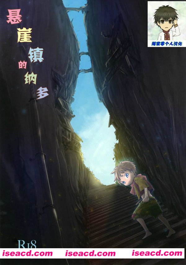 [dousai][海棠零个人汉化][来自深渊]悬崖镇的纳多[汉化][百度盘]