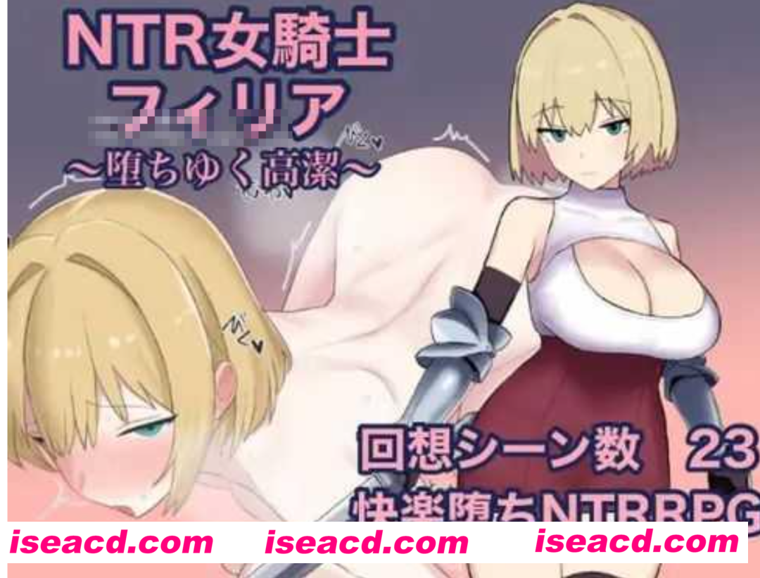 【日式RPG/AI汉化】 NTR女骑士菲莉娅~纯洁的堕落~ NTR女騎士フィリア ～堕ちゆく高潔～ AI汉化版【650M/新作】