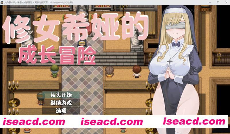 [PC游戏][修女希娅的成长冒险 官方中文正式版+全CG存档][新作/RPG/500M][百度网盘+秒传链接]