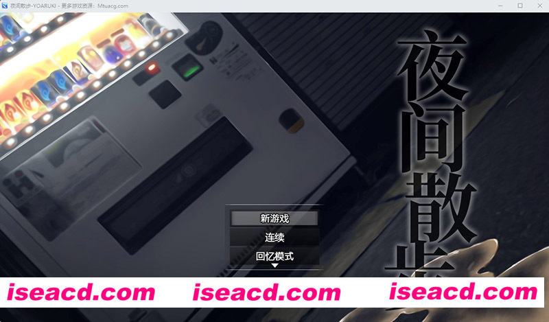 [PC游戏][夜间散步：夜歩き DL官方中文版+全CG回想][新作/爆款RPG/全CV/1.2G][百度网盘+秒传链接]