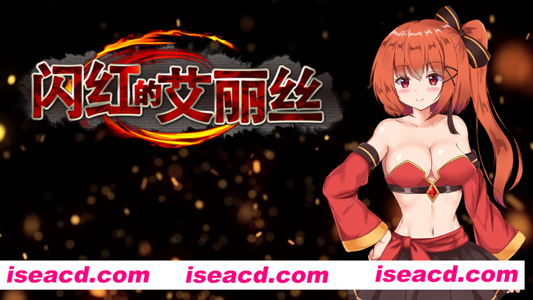 【日式ARPG/中文/步兵】闪红的艾丽丝 Ver2.00 STEAM 官方中文步兵版【700M/更新】