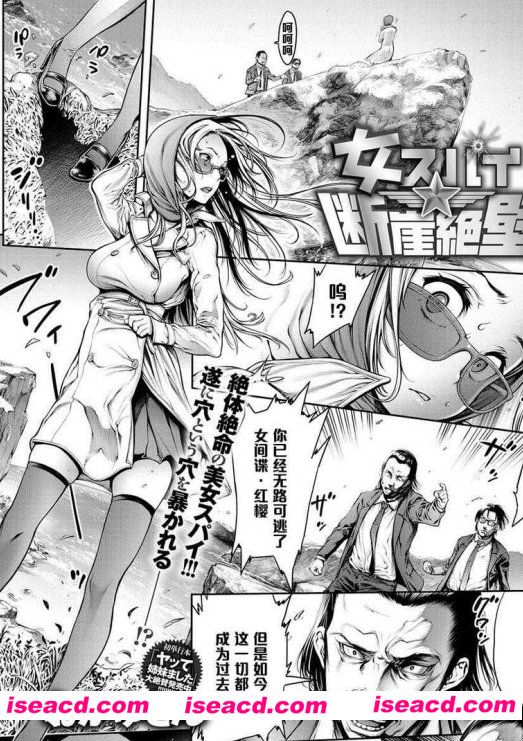 [女スパイ★拷問絶頂！！★断崖絶壁！！★密室絶叫！！][中文][完结][M-1365]