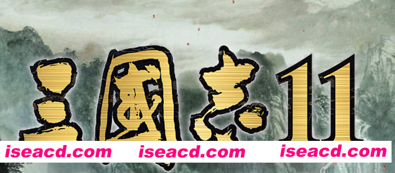 三国志11：青山依旧 Ver1.0 功绩解锁中文版+SIRE1.30