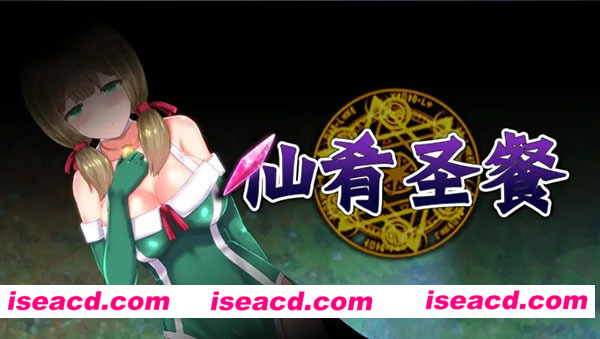 仙肴圣餐[动作冒险ACT] [文字冒险] [PC][汉化][2.43G]