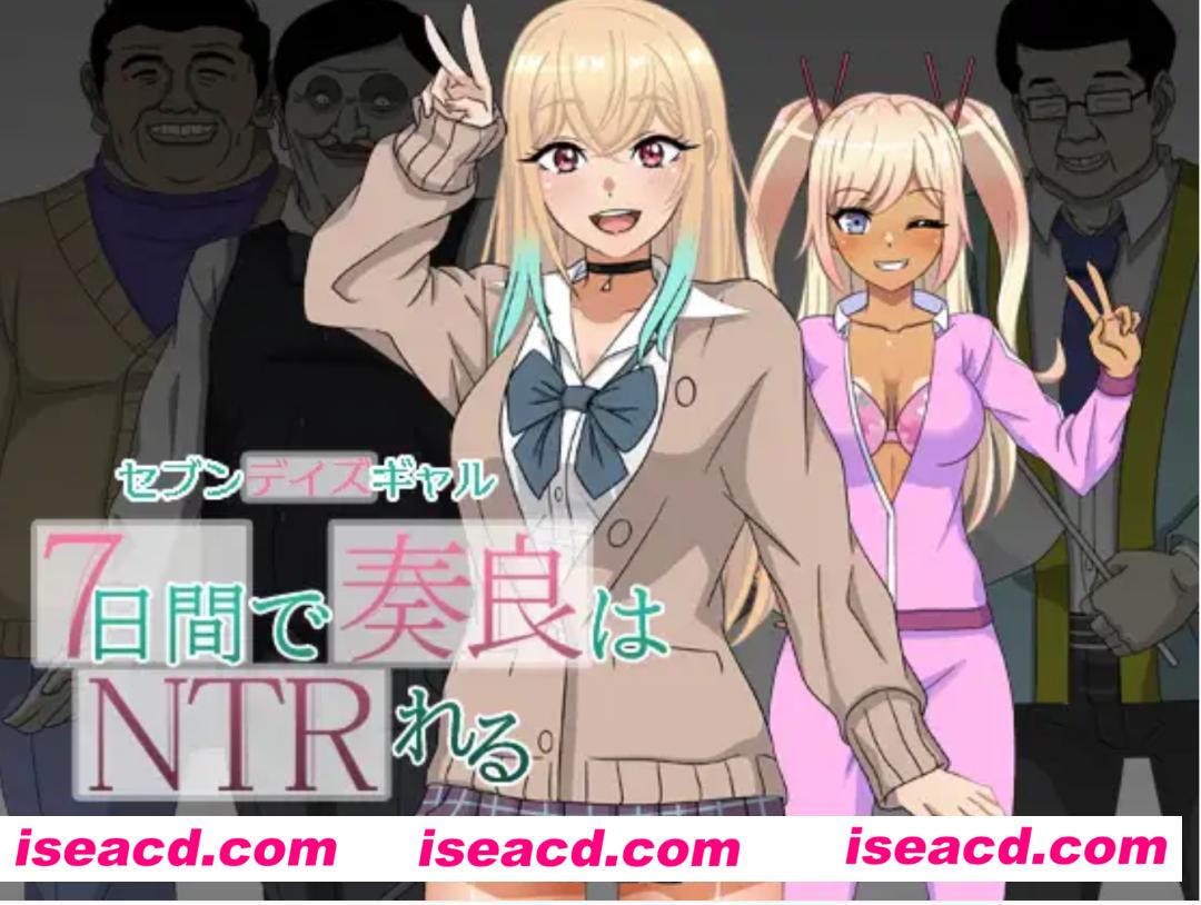 【日式RPG/AI汉化】七天女友 七天内奏良被NTR セブンデイズギャル 7日間で奏良はNTRれる AI汉化版【800M/新作】