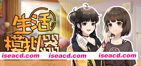 生活模拟器（V1.0.4）
