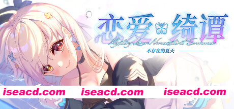 恋爱绮谭~不存在的夏天~