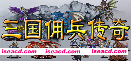 三国佣兵传奇