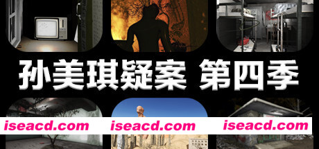 孙美琪疑案 第四季