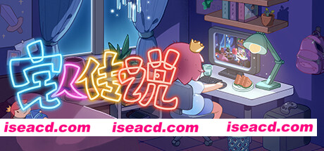 宅人传说（v1.0）