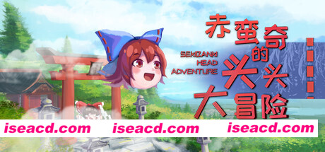 赤蛮奇的头头大冒险/Sekibanki Head Adventure(V2.0)
