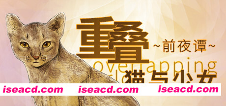 重叠·前夜谭：猫与少女