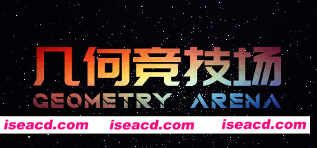 几何竞技场/Geometry Arena（正式版V1.0.6-传说升级）