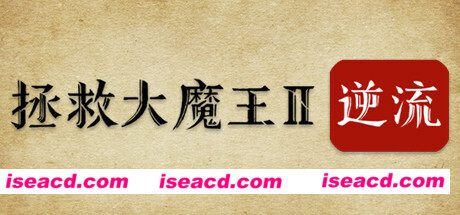 拯救大魔王2：逆流/Falsemen2:Upstream（正式版V1.08）