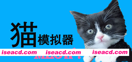 猫模拟器（Build.6832165）