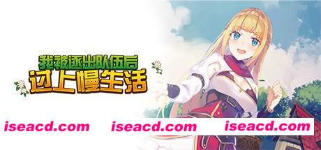 我被逐出队伍后过上慢生活（V20220104-桑拿房修正）