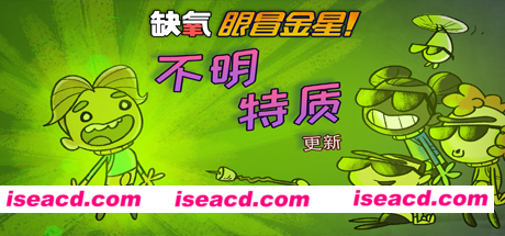 缺氧：眼冒金星/Oxygen Not Included（V.U37-484114-S-焕然异星+原声音乐）