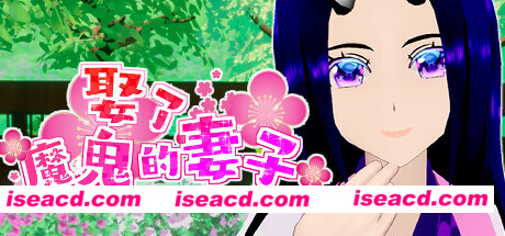 娶了魔鬼的妻子