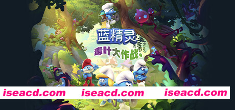 蓝精灵：毒叶大作战/The Smurfs – Mission Vileaf