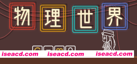 物理世界（Build.7714792）