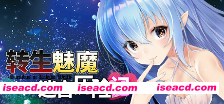 转生魅魔迷宫历险记（V1.06+DLC）