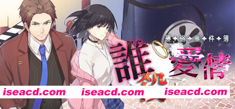 瓔珞事件簿之誰殺了愛情（Build.8115433）