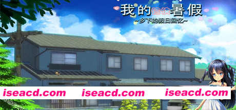 我的愉快暑假～乡下的假日回忆（V1.01+DLC）