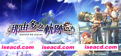 那由多之轨迹:改