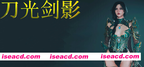 刀光剑影（Build.8699041）
