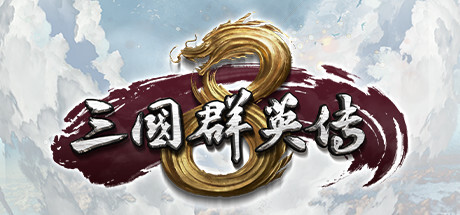 三国群英传8(正版离线V2.3.0-修复+全DLC-神赵云+神关羽+虞姬-需要steam客户端)
