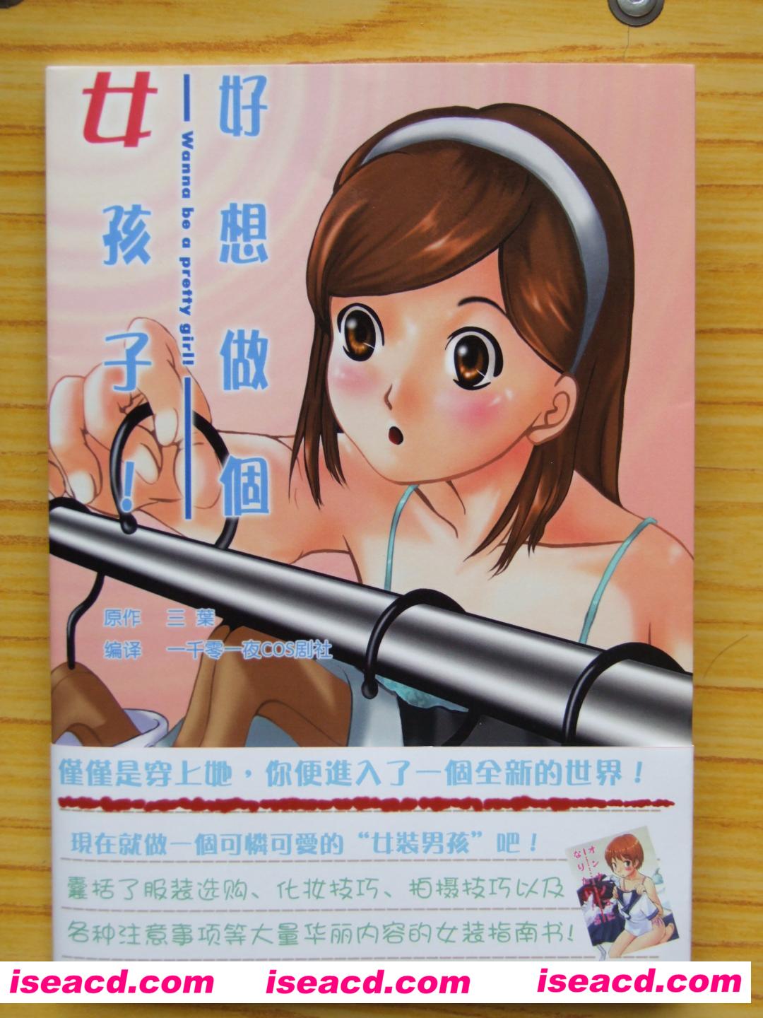 [好想做个女孩子][漫画]【伪娘女装指导解说书】嗯，女装大佬应该需要这个【百度云】