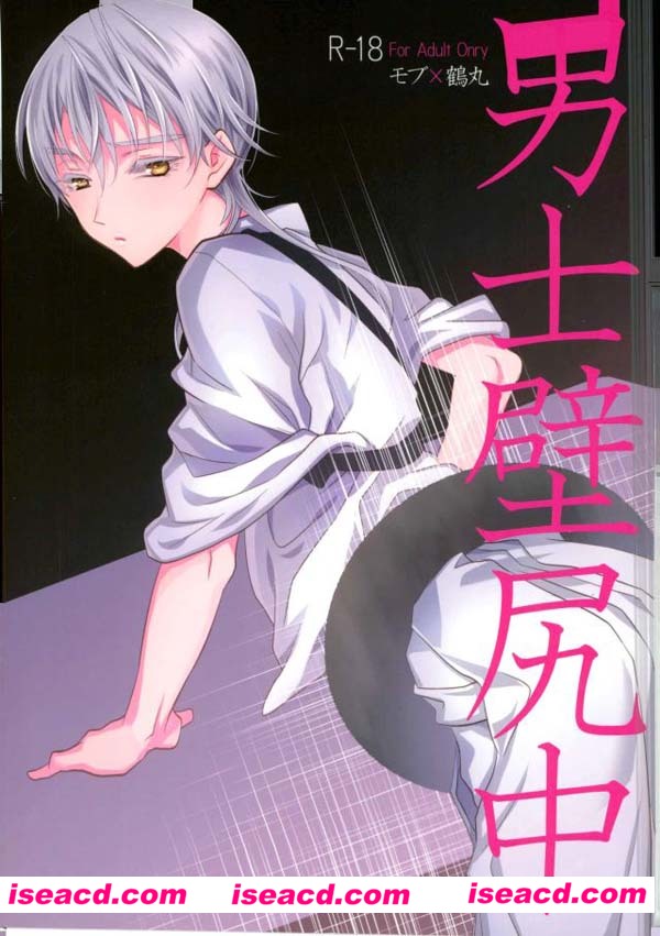 [pococot (夏八)][漫画]【男士壁尻中】（路人x鹤丸）[未汉化][百度盘]