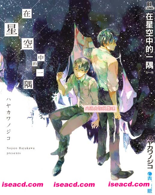 [ハヤカワノジコ][漫画]【在星空中的一隅】【百度云】