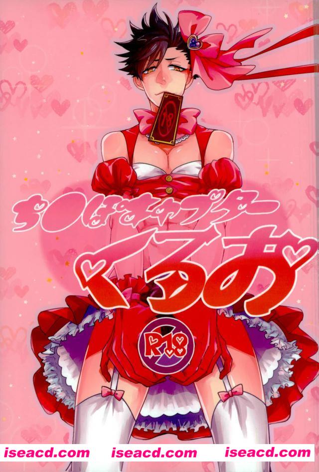 [狢 (たまき)] [漫画]【ち●ぽキャプターくろお 】(ハイキュー!!)[全收录][完结][未汉化][百度盘]