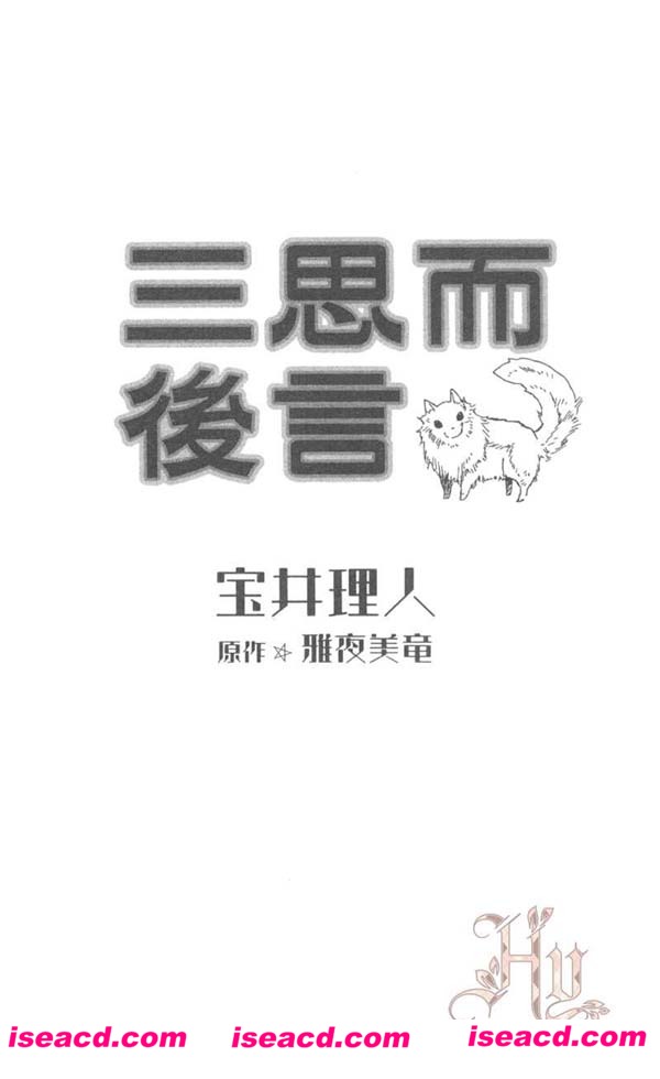 {三思而后言}[漫画][宝井理人][全一卷][完结][汉化][百度盘]