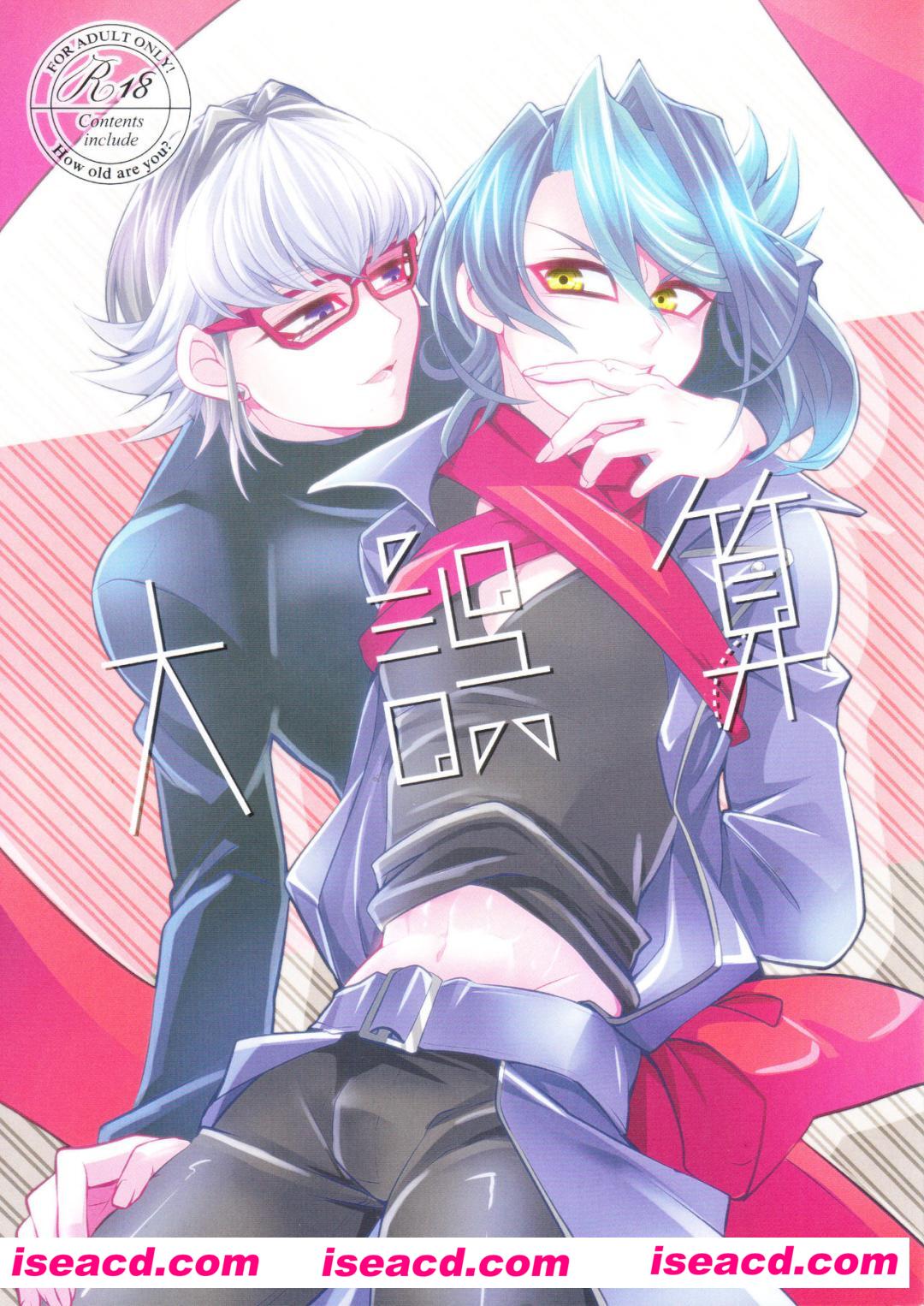 [未汉化][漫画]【遊☆戯☆王ARC-V】[大誤算][游戏王同人][未汉化][百度盘]