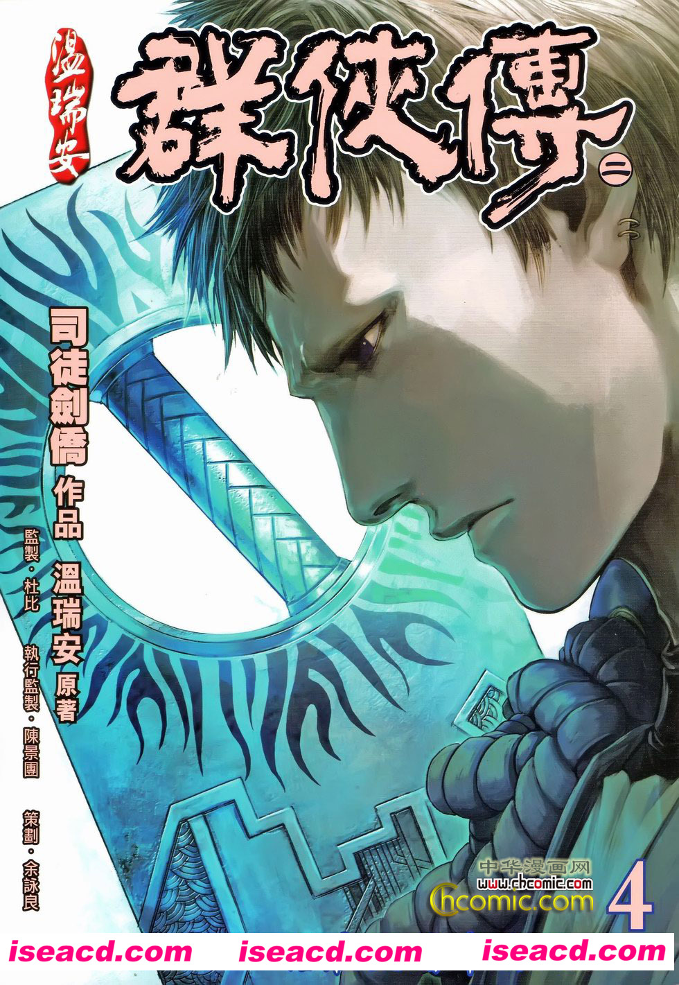 港 彩色漫畫[漫画] 【溫瑞安群俠傳】 第二部 全43 期