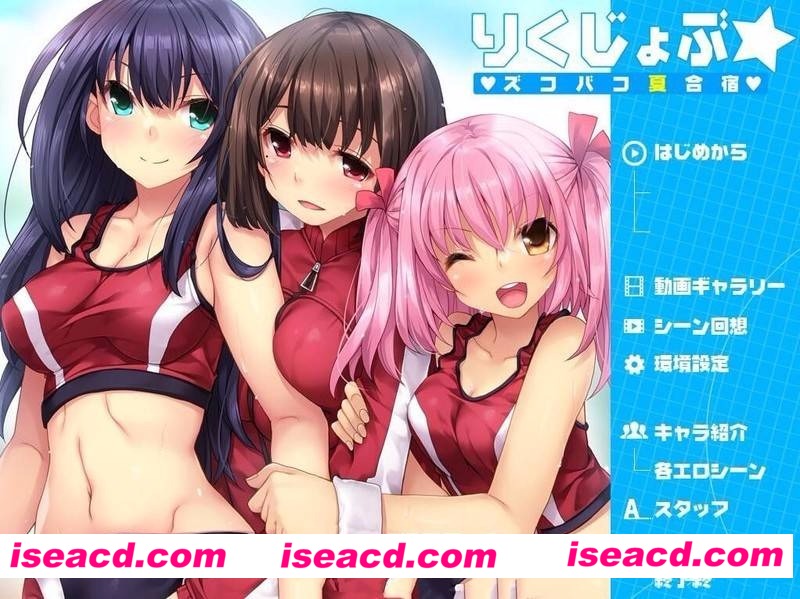 [Galgame]田径部☆火热交合的夏日集训 [角色扮演RPG]  [电脑/汉化][硬盘版][1.4G]