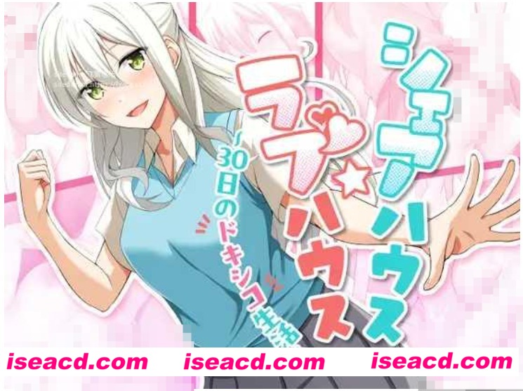 【日式SLG/AI汉化】合租屋☆爱情屋 ～30 天的悸动生活～ シェアハウス☆ラブハウス ～30日のドキシコ生活～ AI汉化版【1.3G/新作】