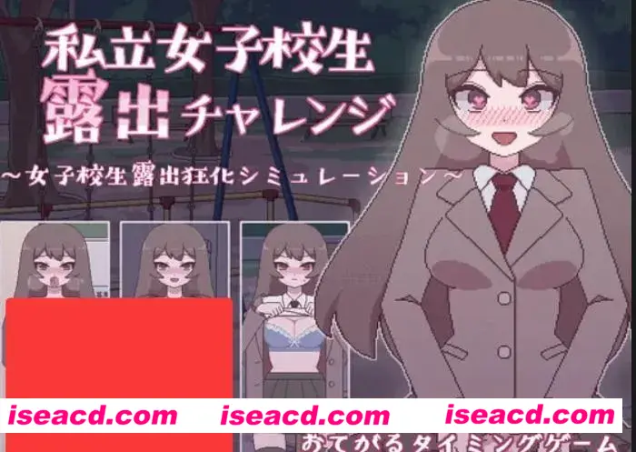 【日式SLG/汉化/PC+安卓】私立高中女生露出挑战 私立女子校生露出チャレンジ V1.05DL版【200M】