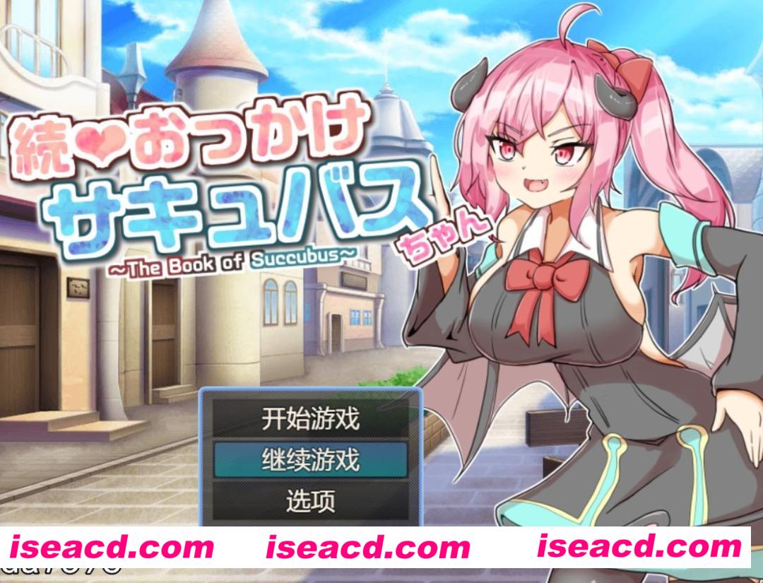 【日式RPG/AI汉化】穷追不舍的魅魔酱～The Book of Succubus AI汉化版V1.02【1.15G/新作】