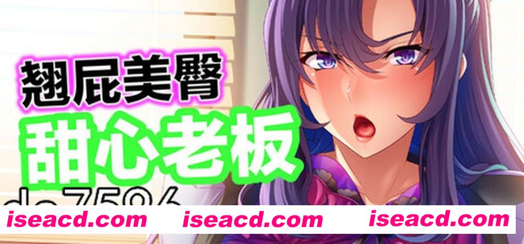 【日式ADV/中文】翘屁美臀甜心老板 Big Boobie Boss Blackmail  V1.19 官方中文【900M/全CV/新作】