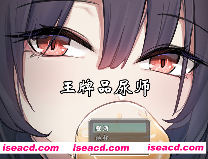 【日式RPG/中文】[Mノ空]  王牌品尿师/聖水ソムリエ・エース DL官方中文版 【600M/新作】