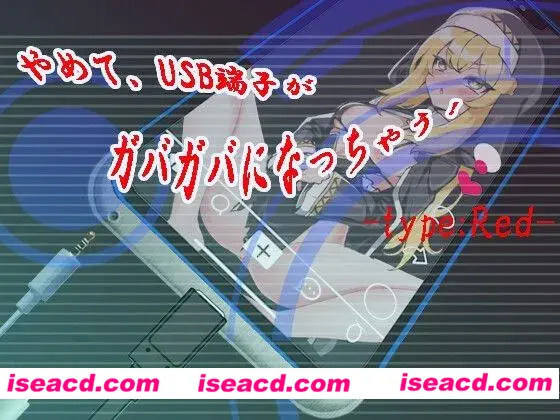 【日式SLG/AI汉化】快住手、USB接口要松掉了！type:Red やめて、USB端子がガバガバになっちゃう! type:Red AI汉化版【300M/新作/CV】