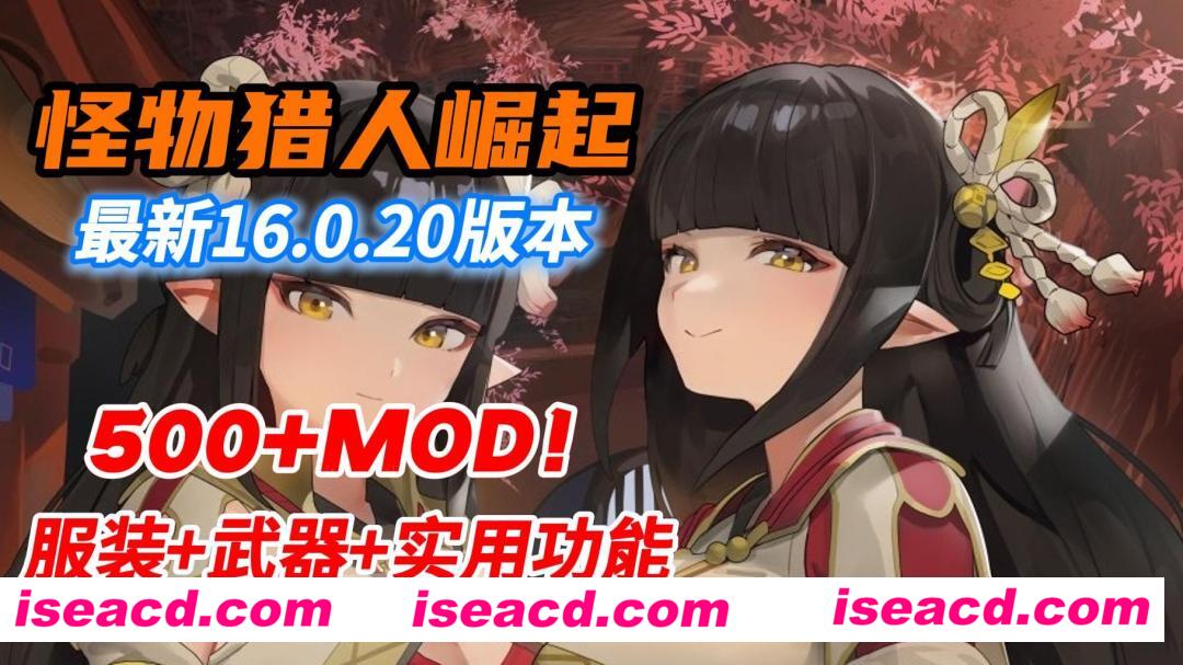 【大作ACT/魔改版】怪物猎人崛起；曙光 V16.0.2中文破解魔改版 [500+绅士MOD/全武器外观/大量新功能/自由幻化]【59G/1月更新】