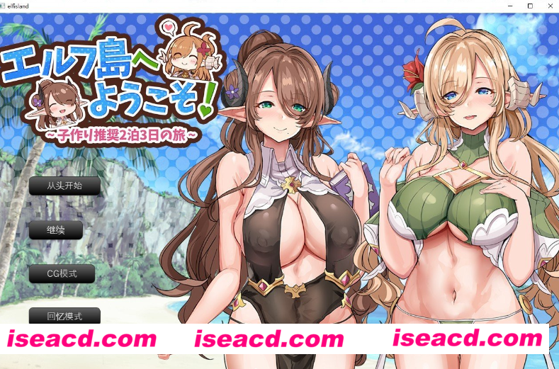 【日式SLG/AI汉化】欢迎来到精灵岛！～建议生子的两晚三日之旅 AI汉化润色版【1.5G】