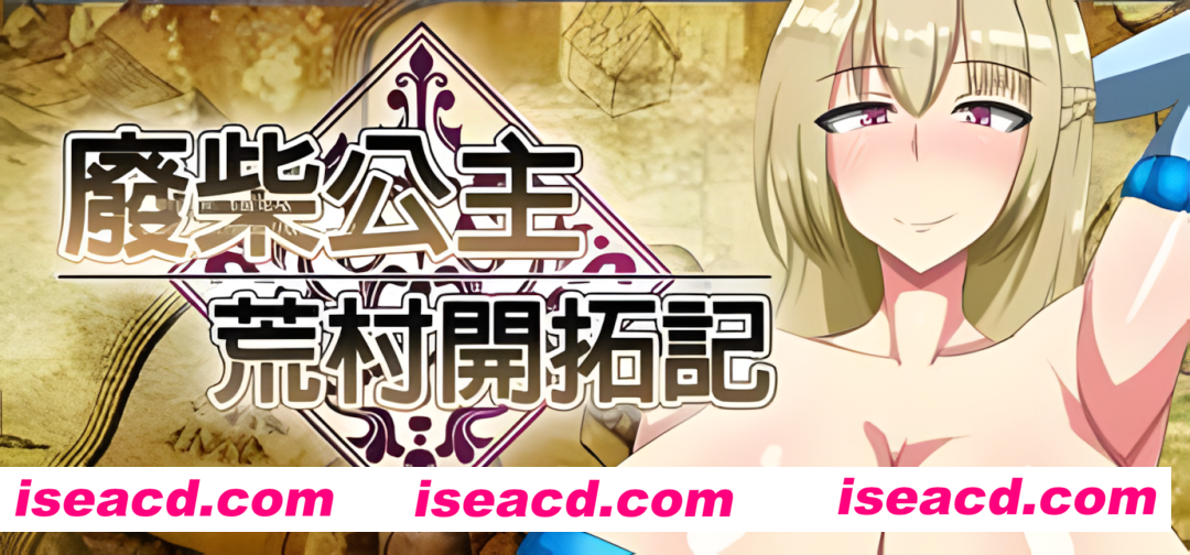 【日系RPG/官中】 废柴公主荒村开拓记 官中步兵版【975M】