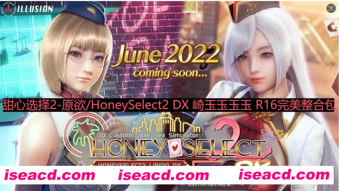 【I社大作/整合魔改】甜心选择2-原欲/HoneySelect2 DX 崎玉玉玉玉 R16完美整合包[汉化补全/全MOD/上千私货角色卡/小白推荐]【248G/新整合】