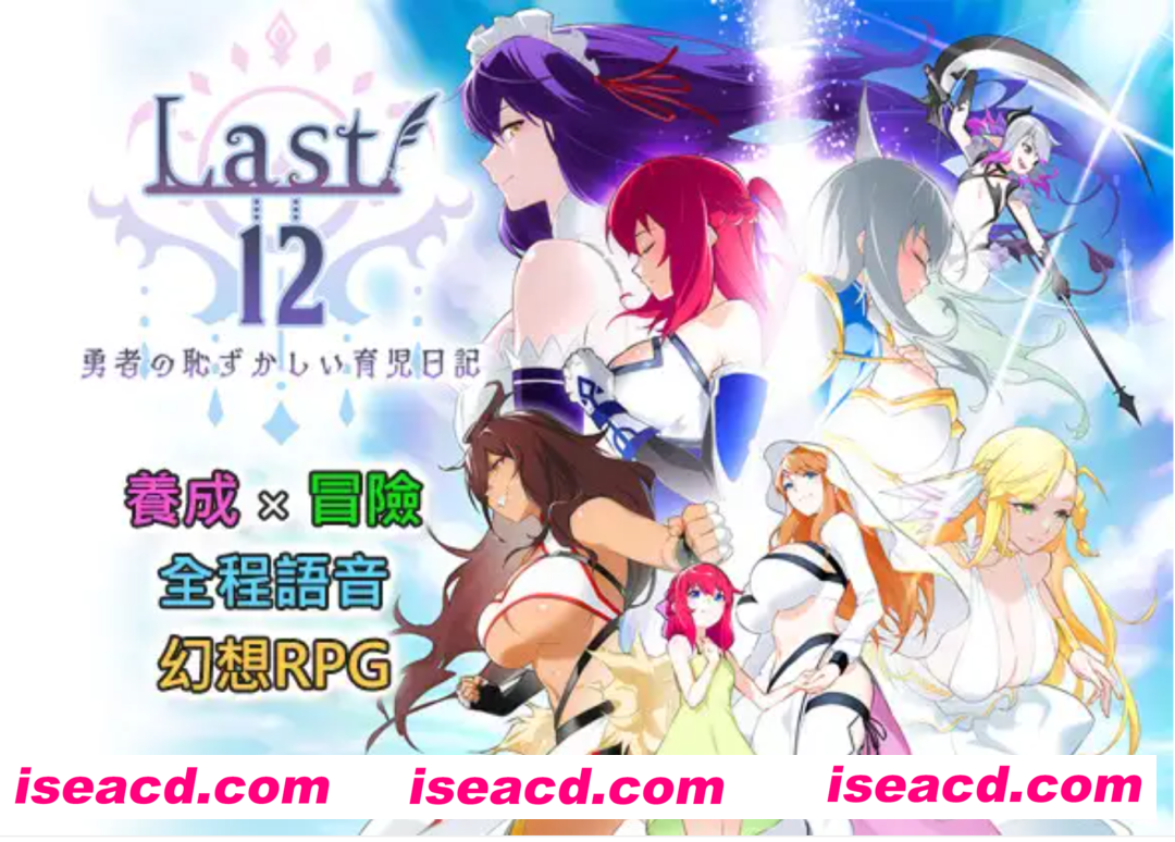 【日式RPG/中文/养成】Last12～勇者的粉色育儿日记 / Last12～勇者の恥ずかしい育児日記 Ver 2.8 官方中文版【3.3G】